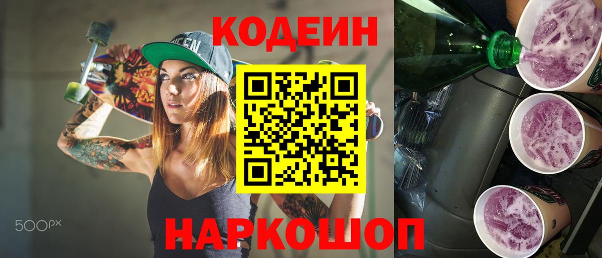 Сочи  Кодеиновый сироп Lean Purple Drank  Codein Purple Drank  Вход с VPN 