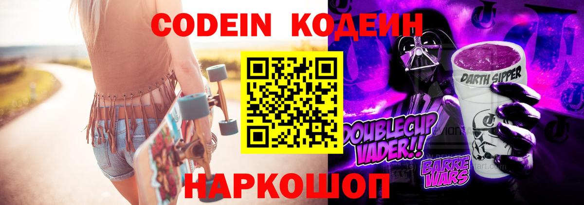 Codein напиток Lean (лин) Сочи