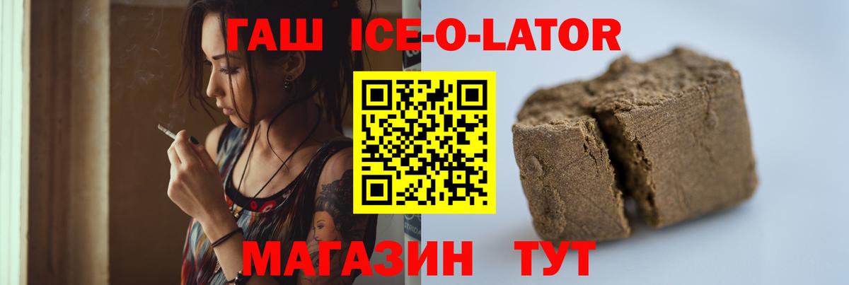 ГАШИШ Ice-O-Lator Сочи