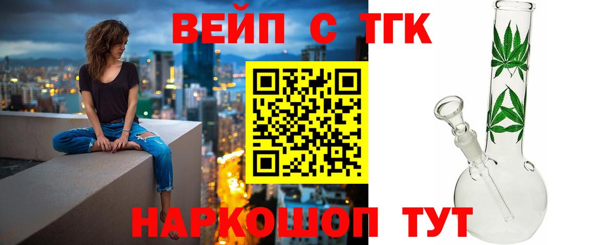 ТГК вейп с тгк Сочи